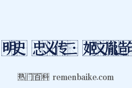 明史·忠义传二·姬文胤造句是什么意思的图片